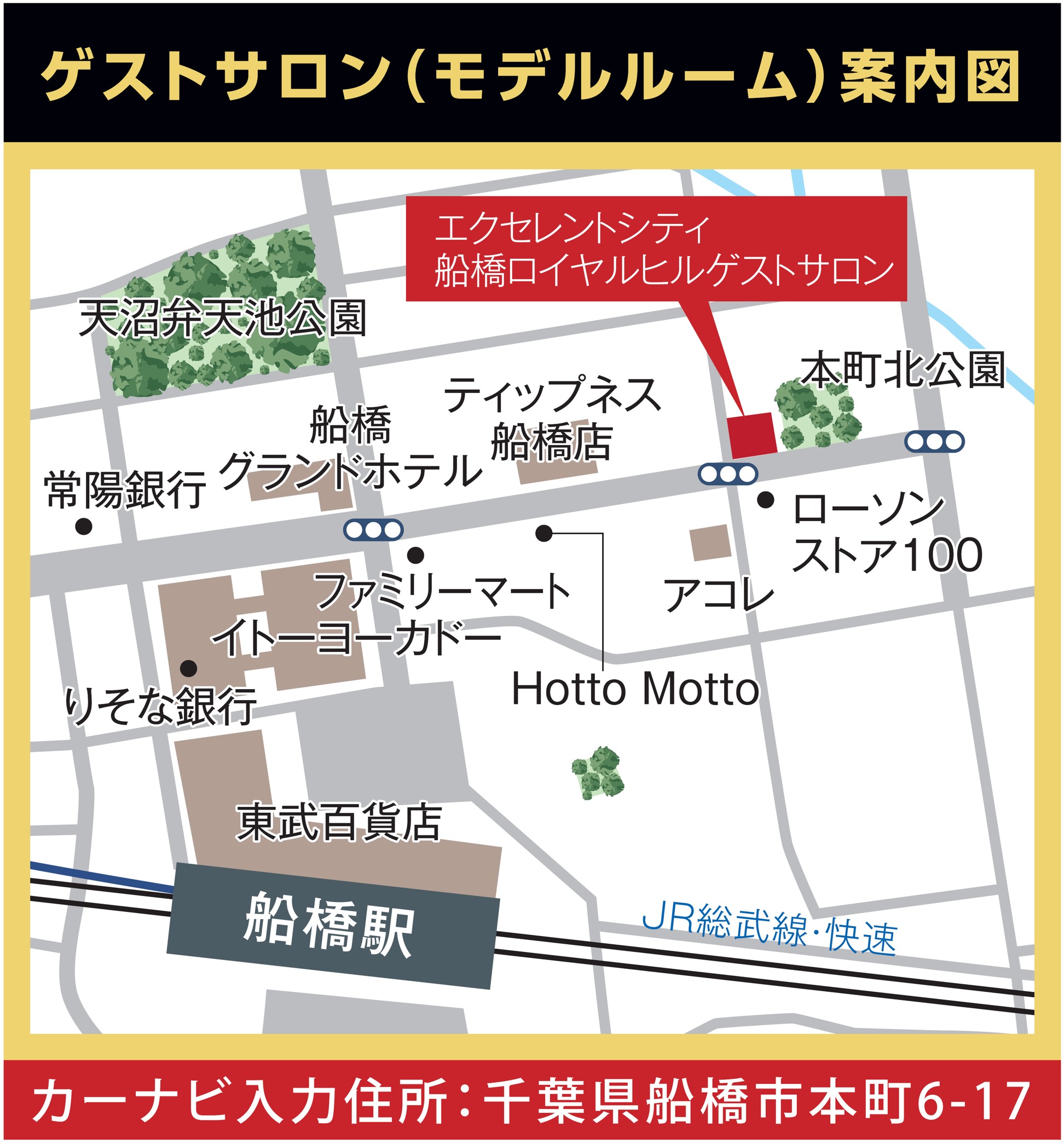 ゲストサロン(モデルルーム)案内図。カーナビには「千葉県船橋市本町6-17」とご入力ください。