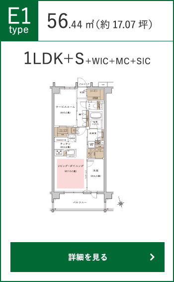 E1タイプ（1LDK+S+WIC+MC+SIC）56.44㎡（約17.07坪）の詳細をみる