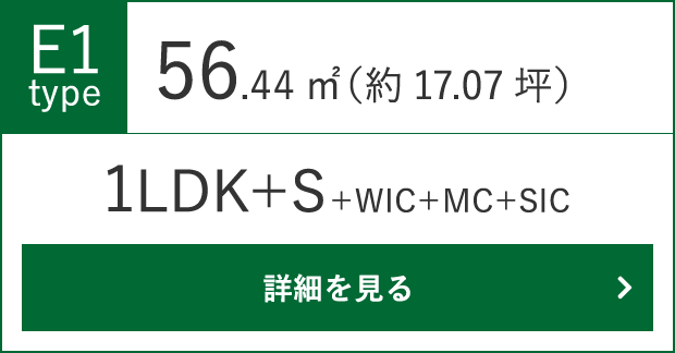 E1タイプ（1LDK+S+WIC+MC+SIC）56.44㎡（約17.07坪）の詳細をみる
