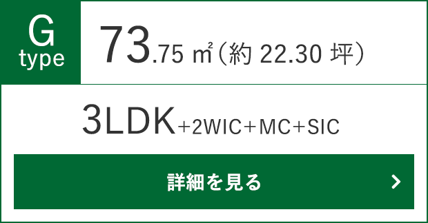 Gタイプ（3LDK+WIC+N）73.75㎡（約22.30坪）の詳細をみる