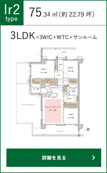 Ir2タイプ（3LDK+3WIC+WTC+サンルーム）75.34㎡（約22.79坪）の詳細をみる