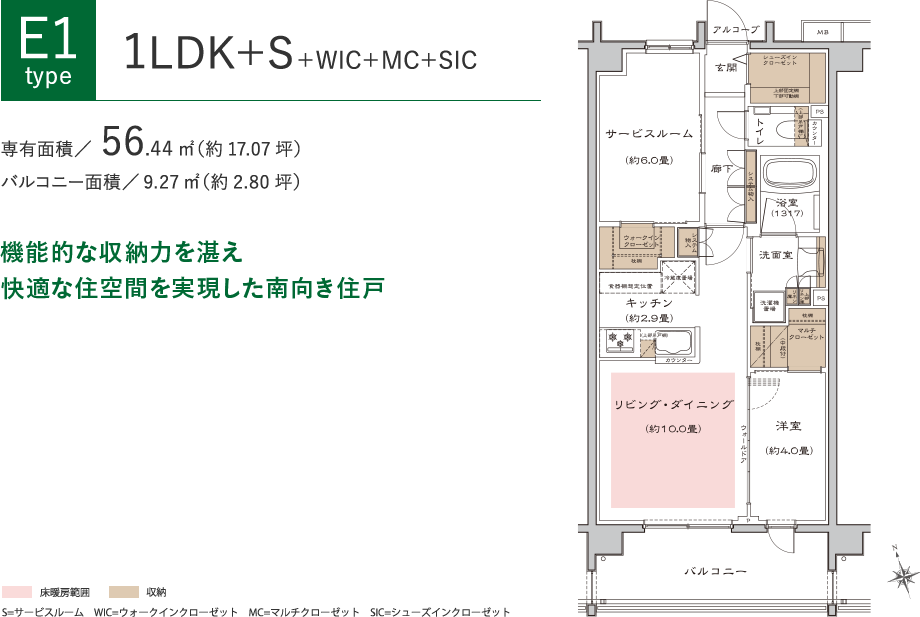 [E1タイプ]1LDK+S+WIC+MC+SIC、専有面積56.44㎡（約17.07坪）、バルコニー面積9.27㎡（約2.80坪）。機能的な収納力を湛え快適な住空間を実現した南向き住戸