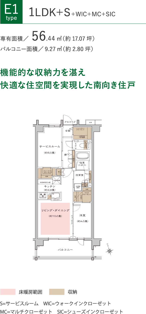 [E1タイプ]1LDK+S+WIC+MC+SIC、専有面積56.44㎡（約17.07坪）、バルコニー面積9.27㎡（約2.80坪）。機能的な収納力を湛え快適な住空間を実現した南向き住戸