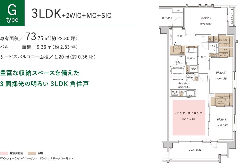 [Gタイプ]3LDK+2WIC+MC+SIC、専有面積73.75㎡（約22.30坪）、バルコニー面積9.36㎡（約2.83坪）、サービスバルコニー面積1.20㎡（約0.36坪）。豊富な収納スペースを備えた3面採光の明るい3LDK角住戸