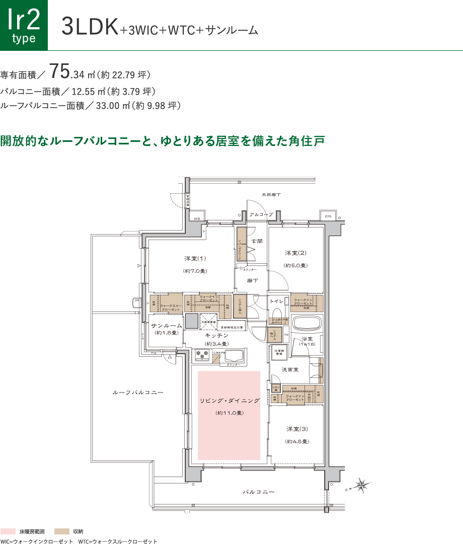 [Ir2タイプ]3LDK+3WIC+WTC+サンルーム、専有面積75.34㎡（約22.79坪）、バルコニー面積12.55㎡（約3.79坪）、ルーフバルコニー面積33.00㎡（約9.98坪）。開放的なルーフバルコニーと、ゆとりある居室を備えた角住戸