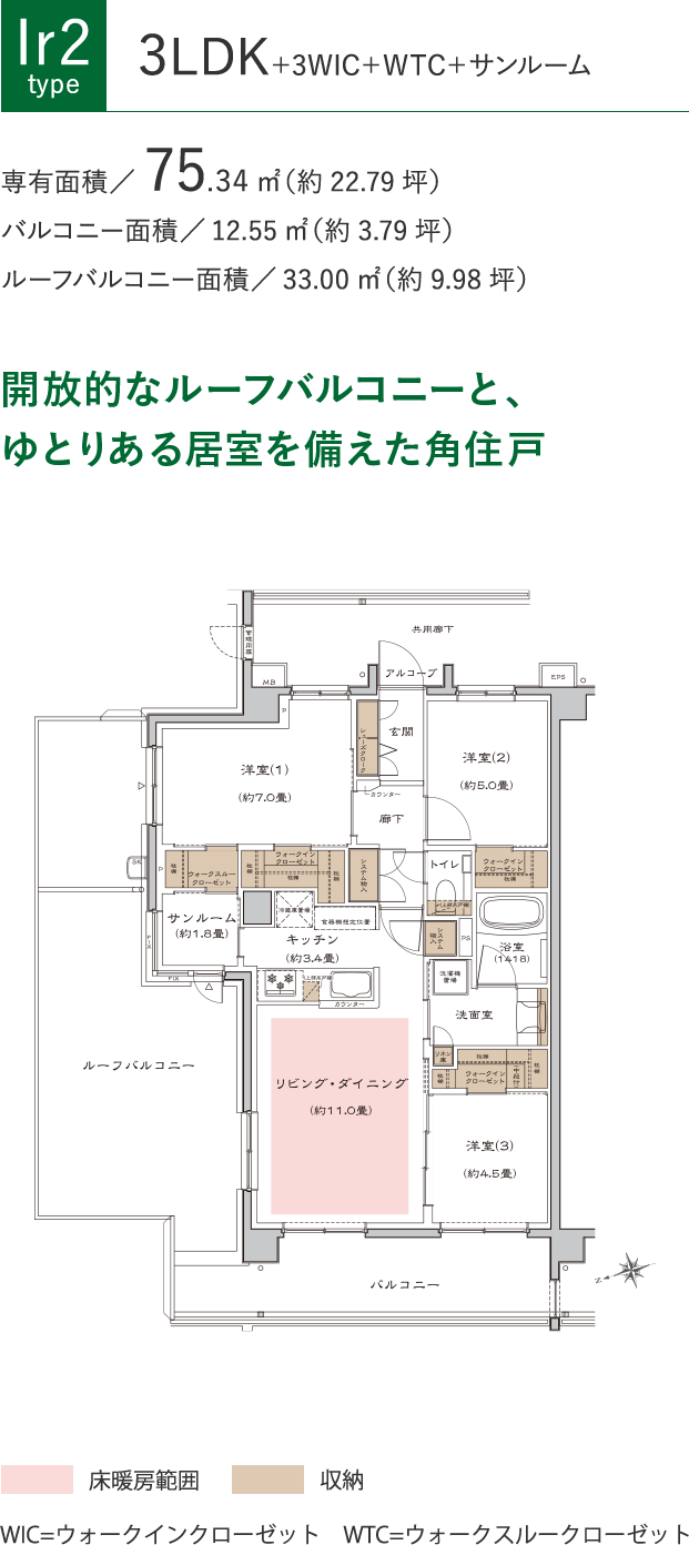 [Ir2タイプ]3LDK+3WIC+WTC+サンルーム、専有面積75.34㎡（約22.79坪）、バルコニー面積12.55㎡（約3.79坪）、ルーフバルコニー面積33.00㎡（約9.98坪）。開放的なルーフバルコニーと、ゆとりある居室を備えた角住戸