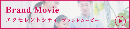 エクセレントシティ ブランドムービー