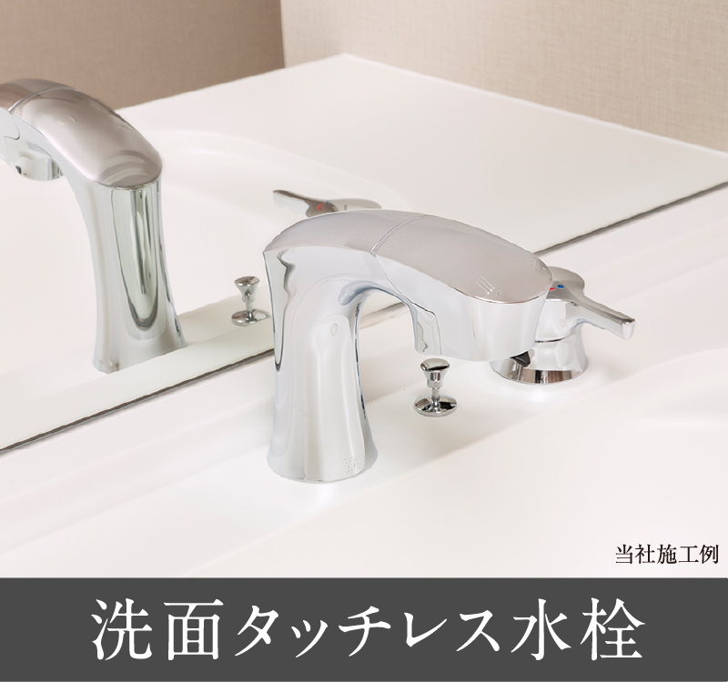 洗面タッチレス水栓