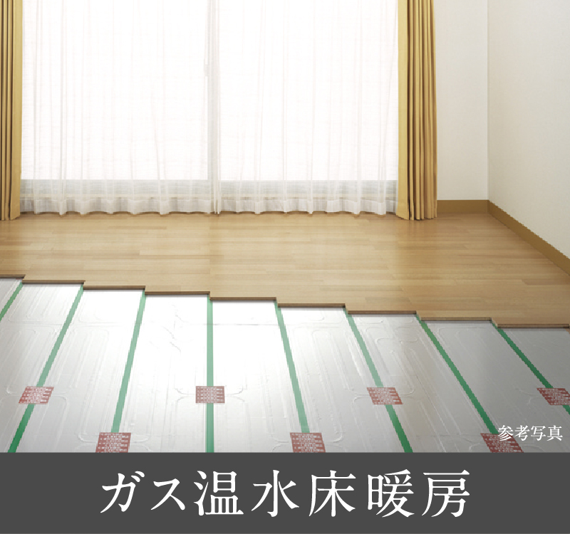 ガス温水床暖房