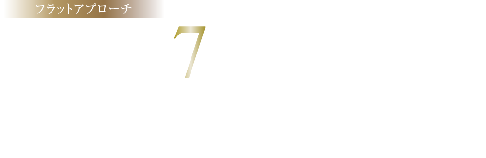 フラットアプローチJR総武線快速停車駅［船橋］駅徒歩7分　東西線直通［東海神］駅徒歩5分　東武アーバンパークライン［新船橋］駅徒歩10分　京成本線［京成船橋］駅徒歩10分