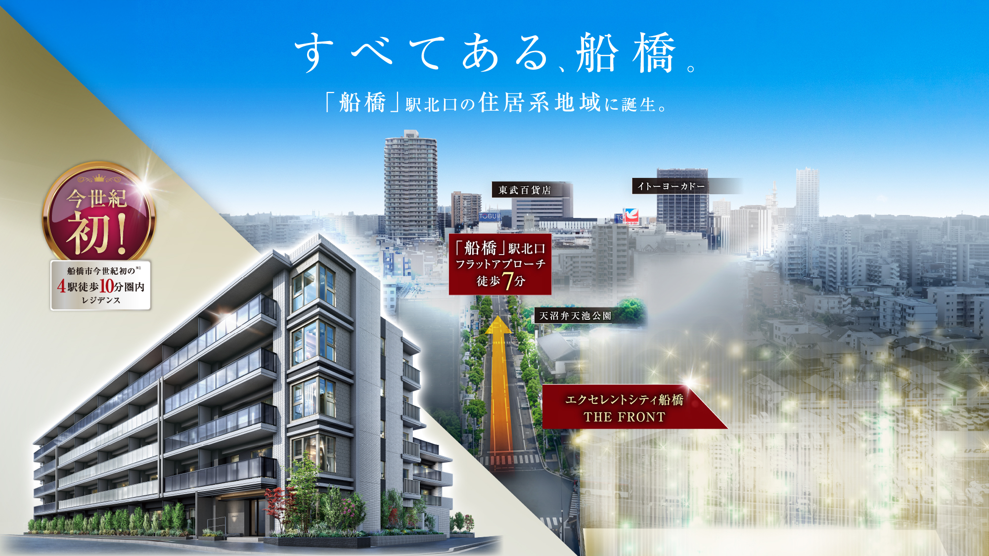 すべてある、船橋。「船橋」駅北口の住居系地域に誕生。