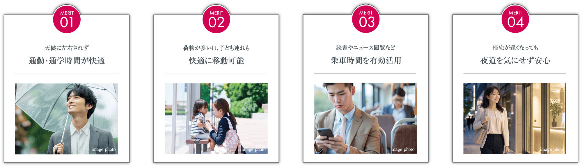 MERIT01 通勤・通学時間が快適｜MERIT02　快適に移動可能｜MERIT03 乗車時間を有効活用｜MERIT04 夜道を気にせず安心