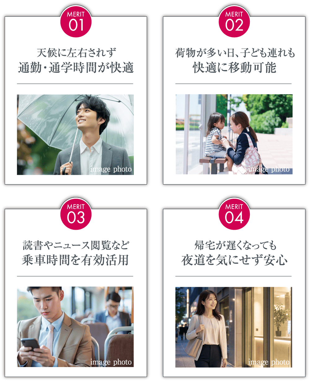 MERIT01 通勤・通学時間が快適｜MERIT02　快適に移動可能｜MERIT03 乗車時間を有効活用｜MERIT04 夜道を気にせず安心