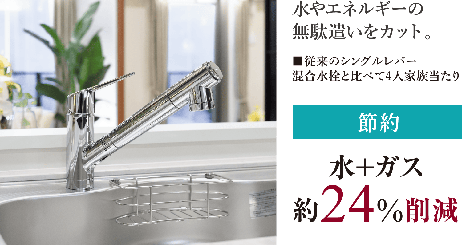 節水・節湯タイプの混合シャワー水栓