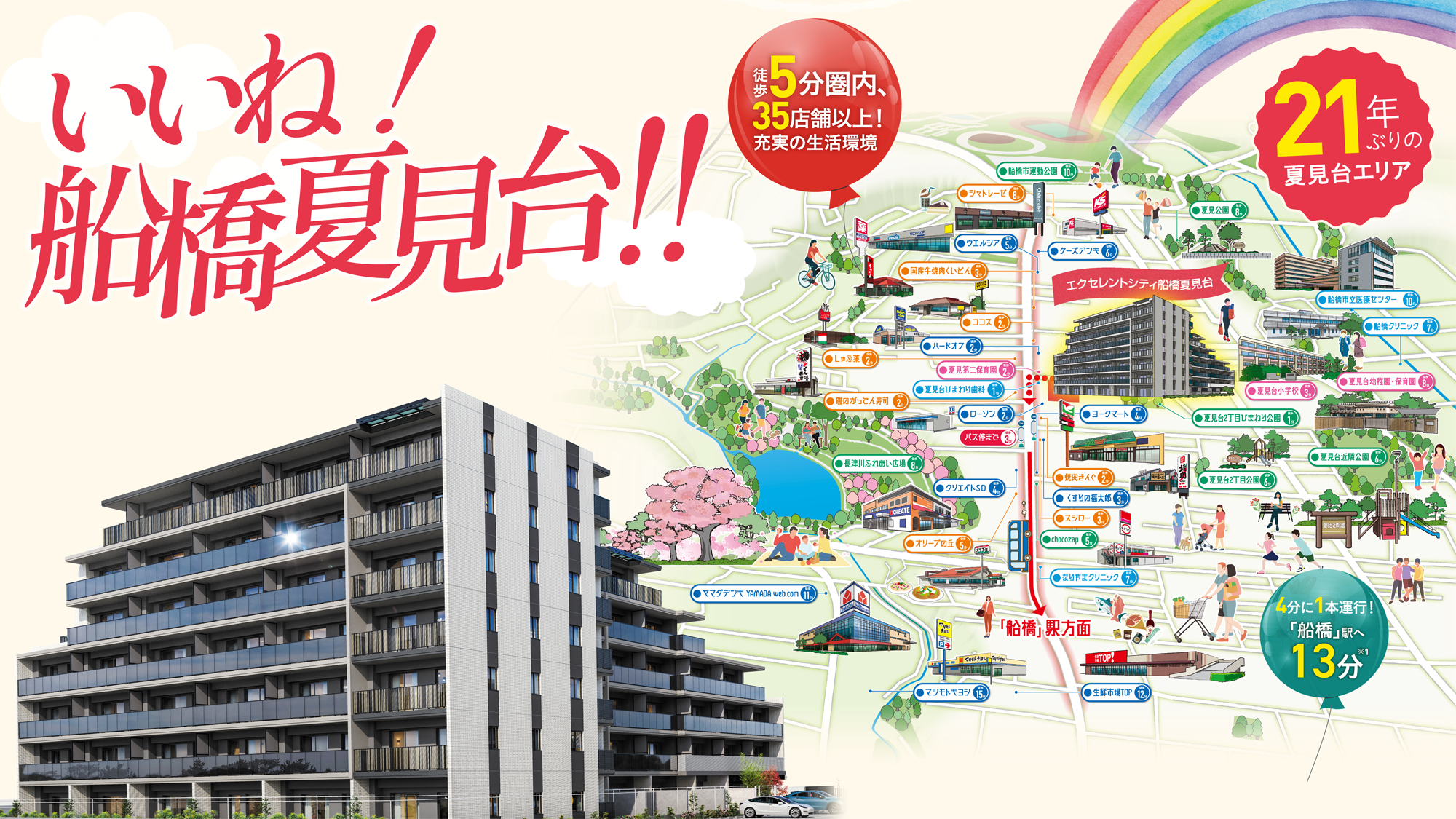 いいね！船橋夏見台！！