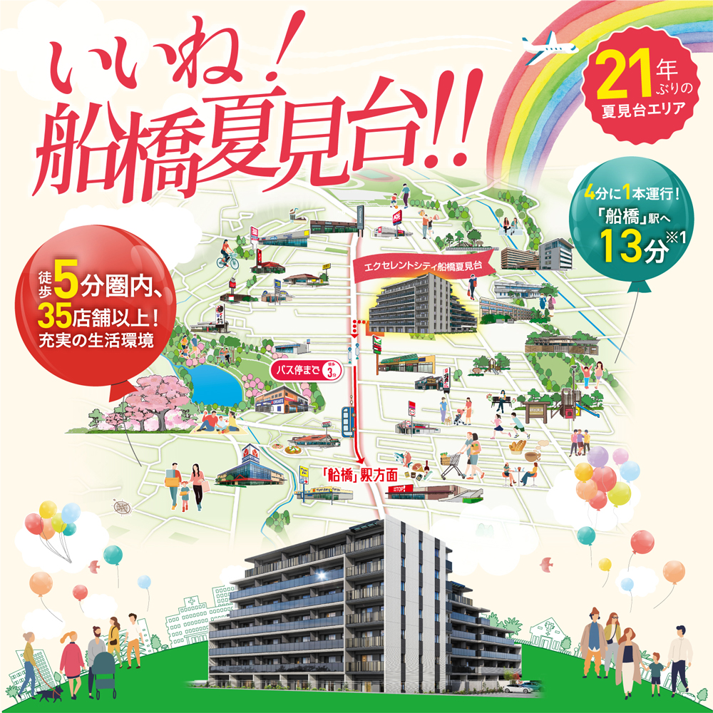 いいね！船橋夏見台！！