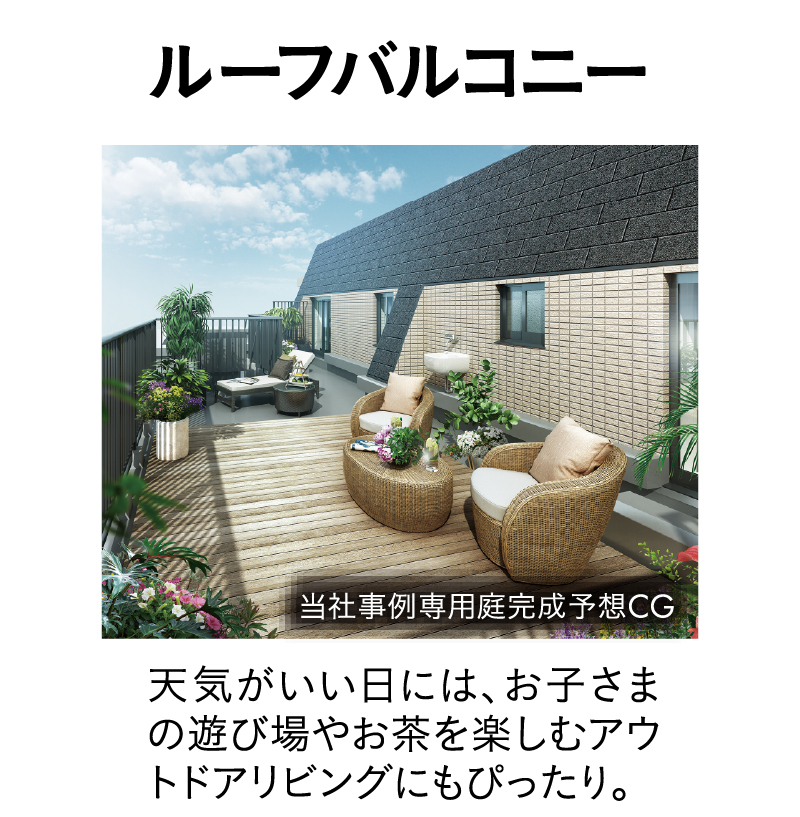 ルーフバルコニー