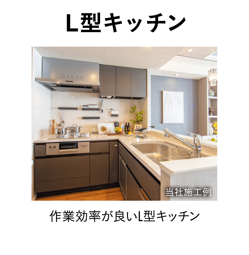 L型キッチン
