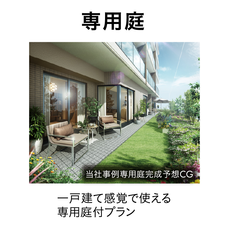 専用庭