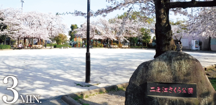 二之江さくら公園