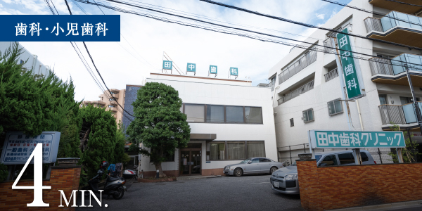 田中歯科クリニック