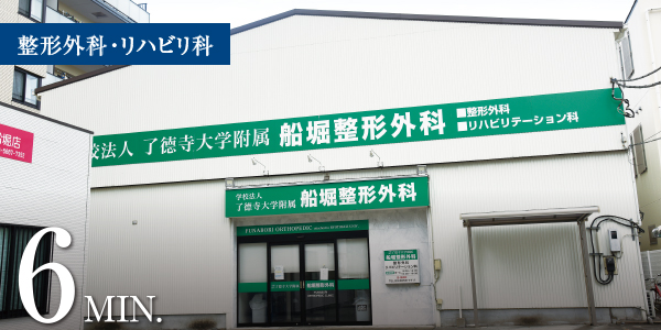 船堀整形外科