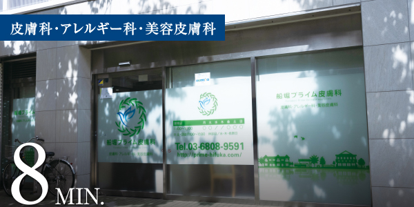 船堀プライム皮膚科