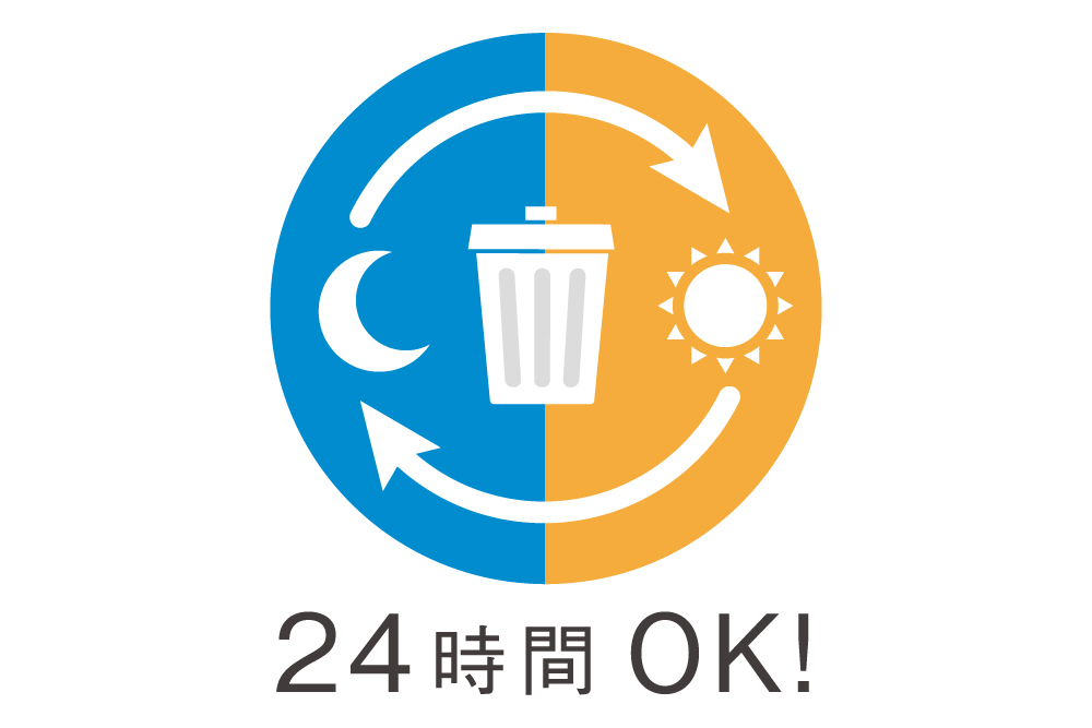 24時間ゴミ出し可能