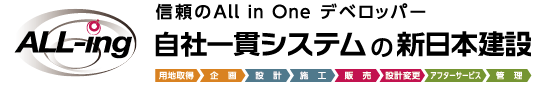 自社一貫システムの新日本建設