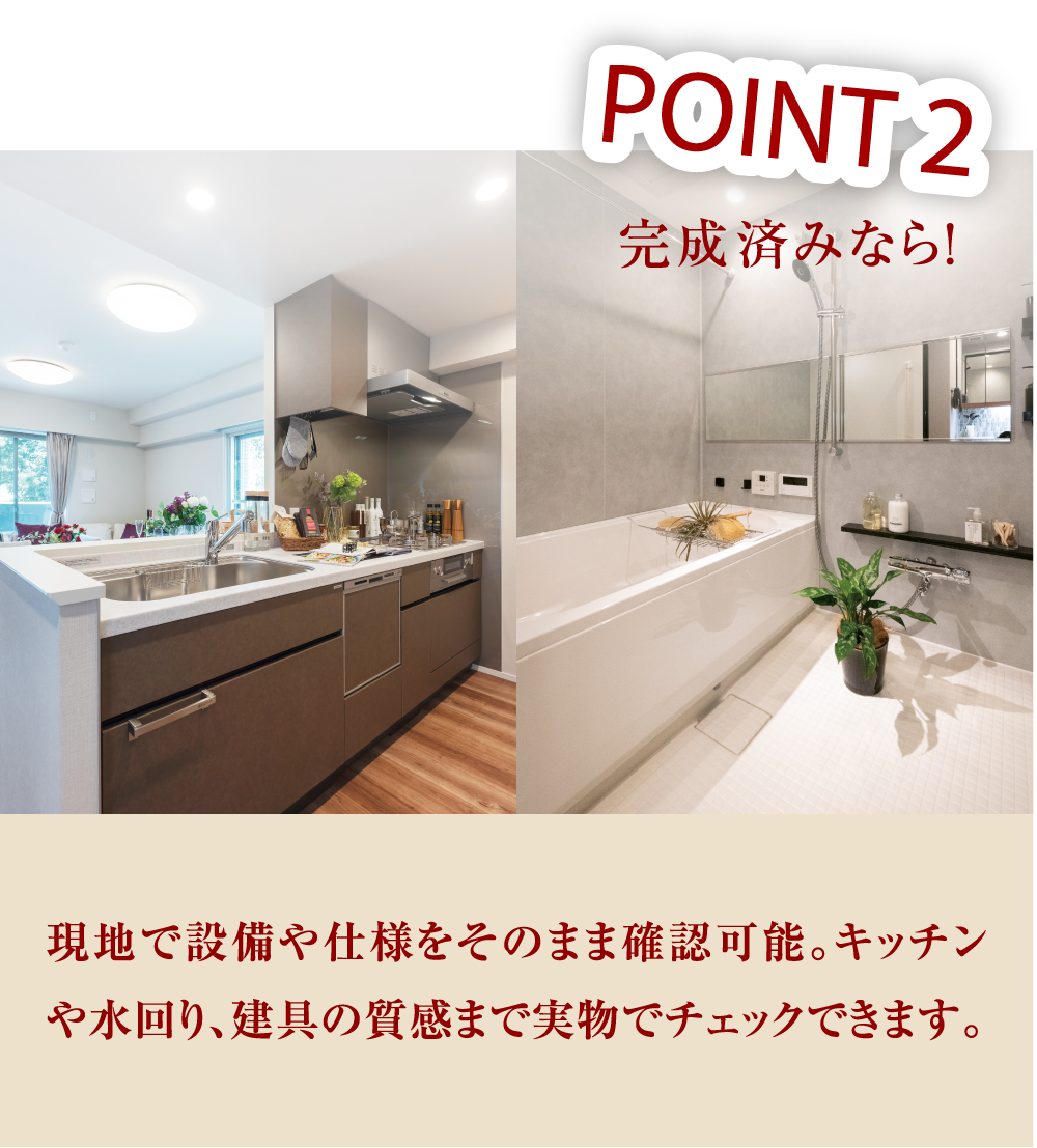 POINT2 現地で設備や仕様をそのまま確認可能。キッチンや水回り、建具の質感まで実物でチェックできます。