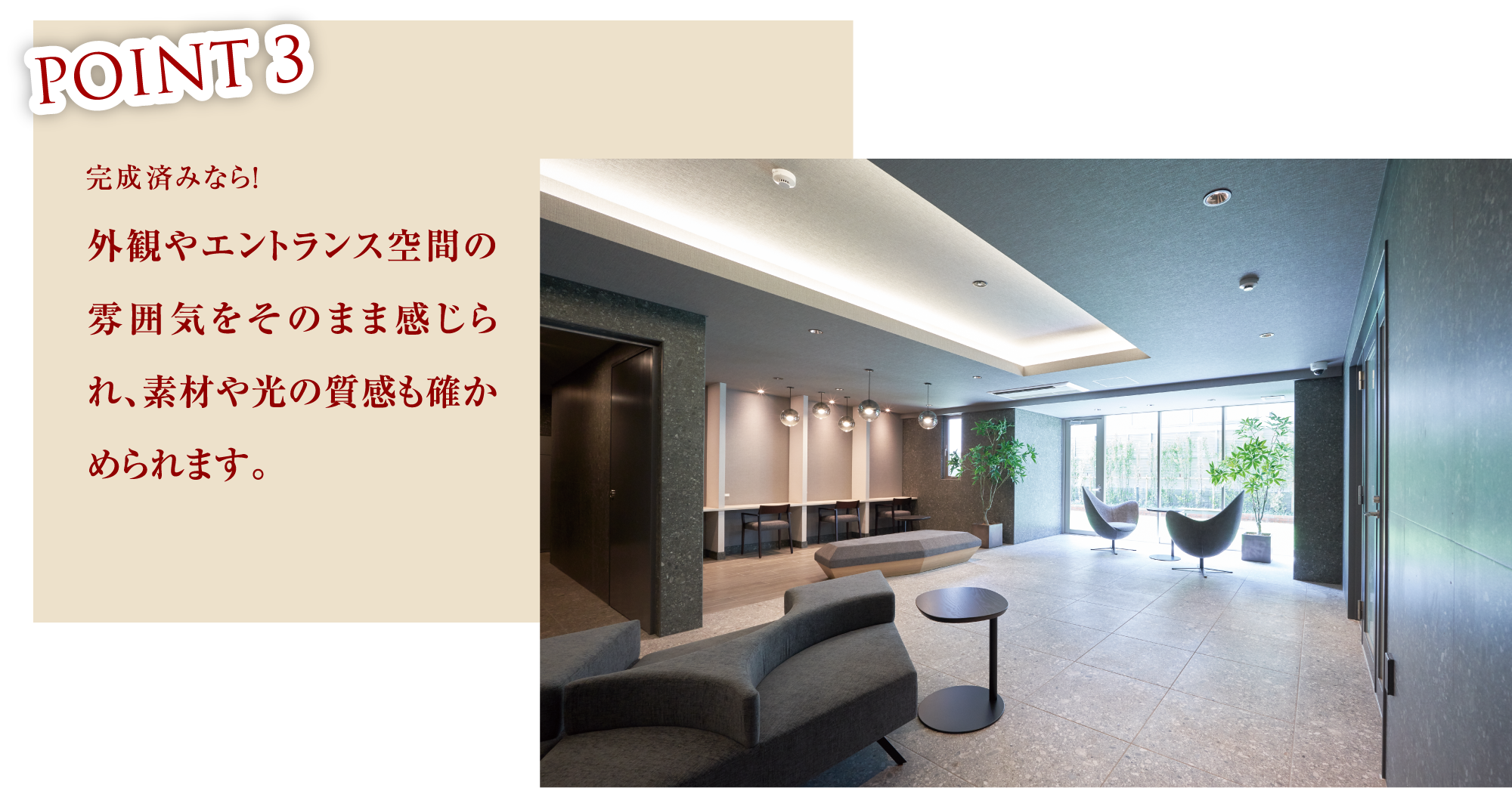 POINT3 外観やエントランス空間の雰囲気をそのまま感じられ、素材や光の質感も確かめられます。