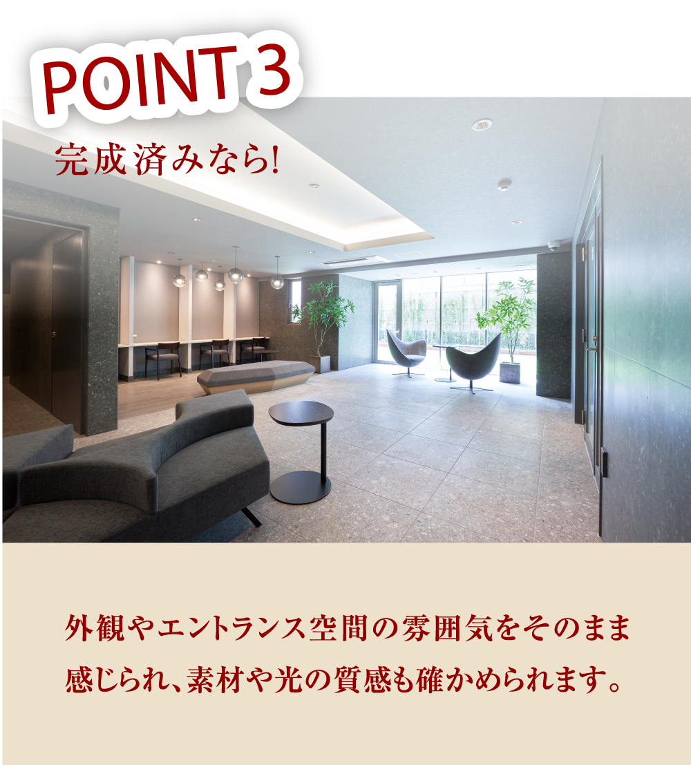 POINT3 外観やエントランス空間の雰囲気をそのまま感じられ、素材や光の質感も確かめられます。