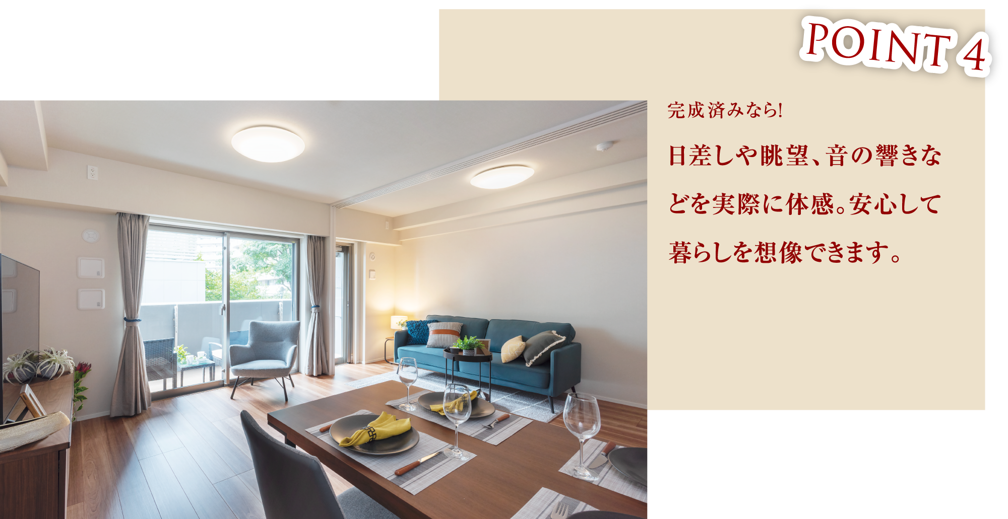 POINT4 日差しや眺望、音の響きなどを実際に体感。安心して暮らしを想像できます。