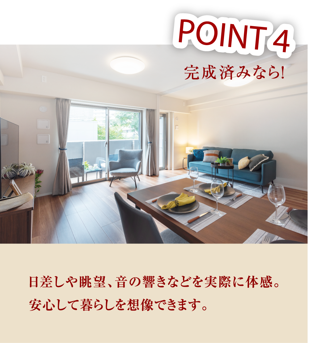 POINT4 日差しや眺望、音の響きなどを実際に体感。安心して暮らしを想像できます。