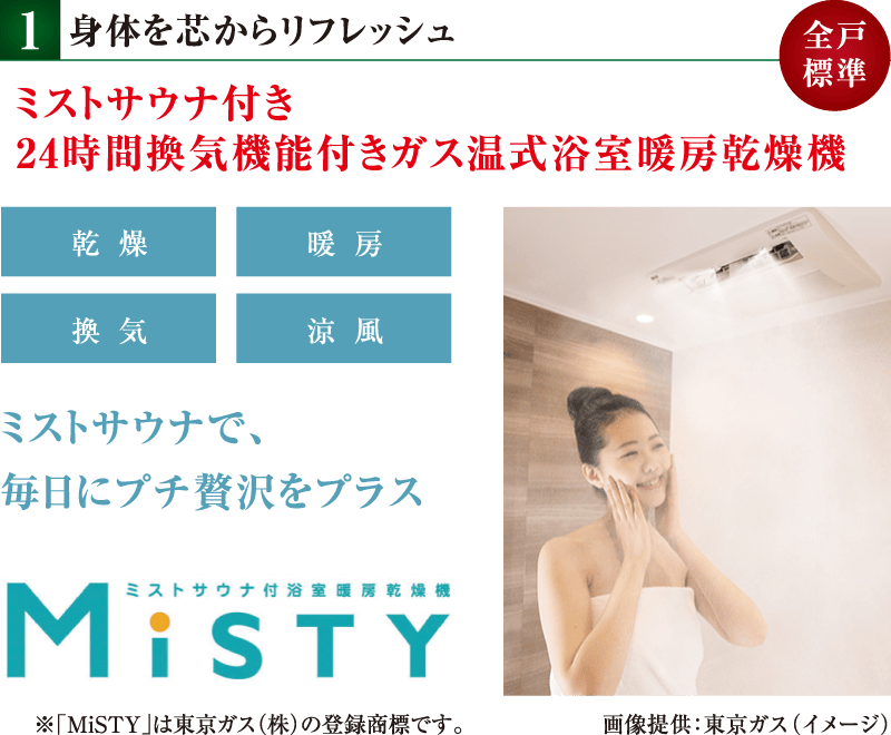 身体を芯からリフレッシュ ミストサウナ付き24時間換気機能付きガス温水式浴室暖房乾燥機