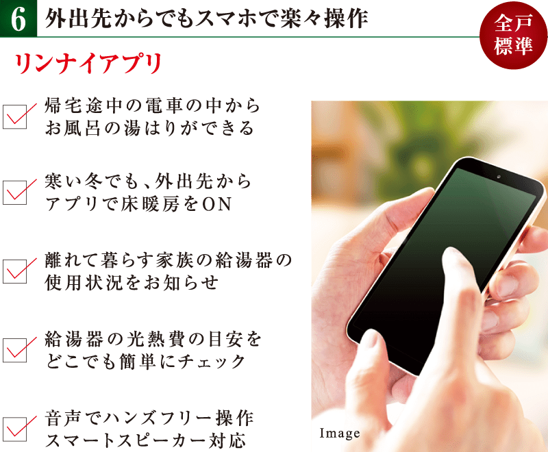 外出先からでもスマホで楽々操作 リンナイアプリ