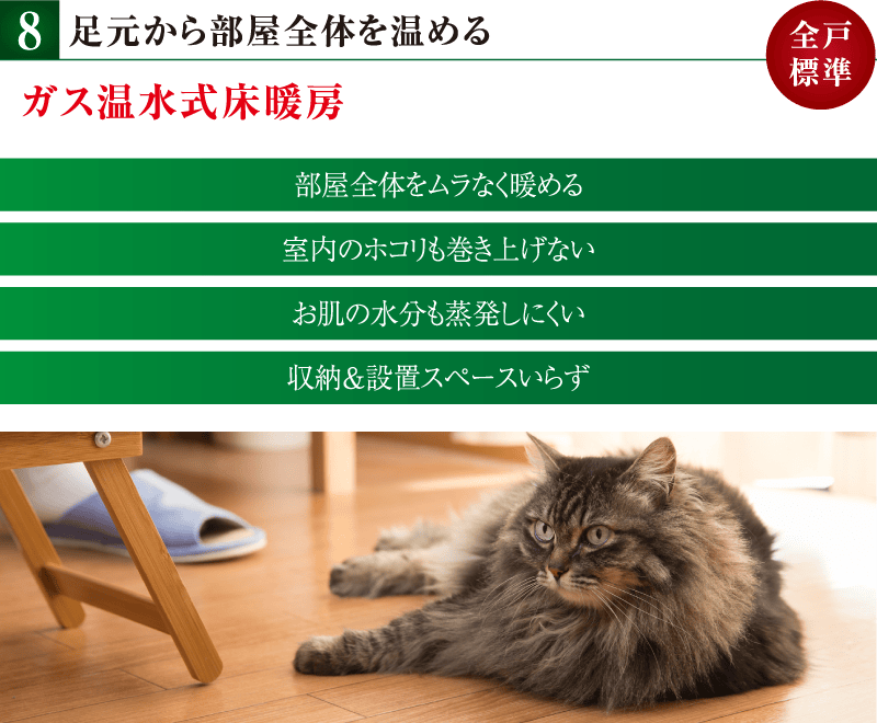足元から部屋全体を温める ガス温水式床暖房
