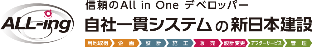 信頼のAll in One デベロッパー　自社一貫システムの新日本建設