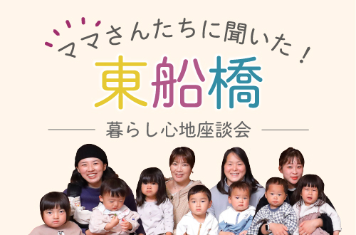 東船橋の暮らし心地