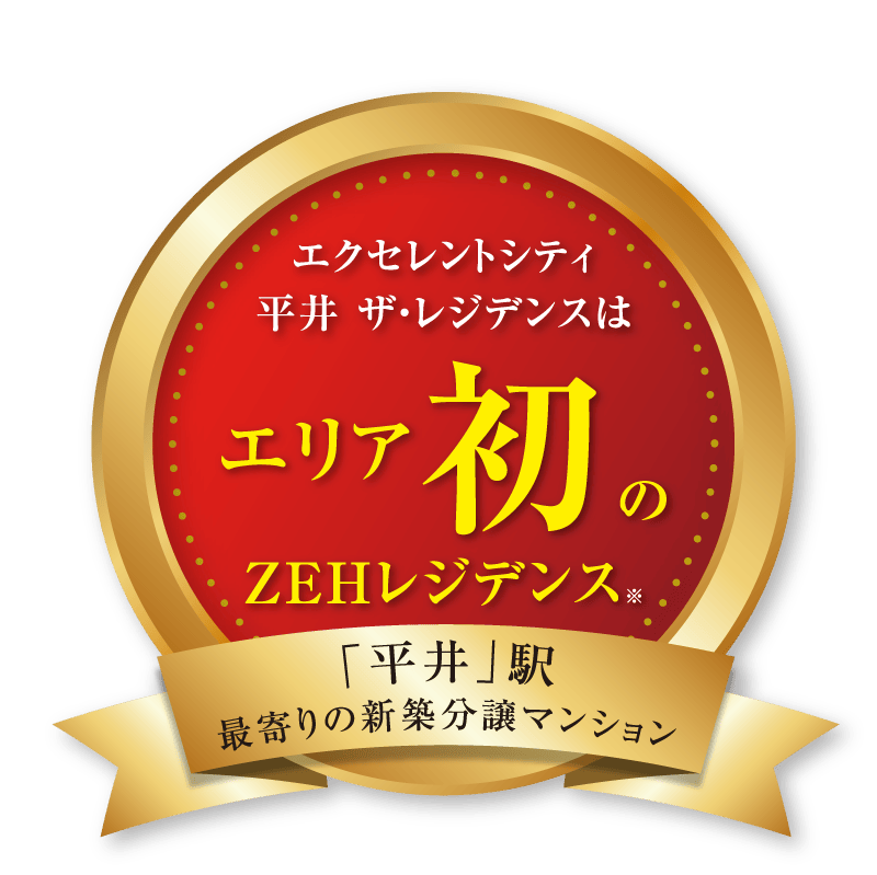 エクセレントシティ平井ザ・レジデンスはエリア初のZEHレジデンス