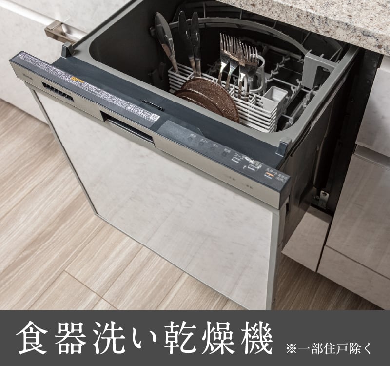 食器洗い乾燥機 ※一部住戸除く