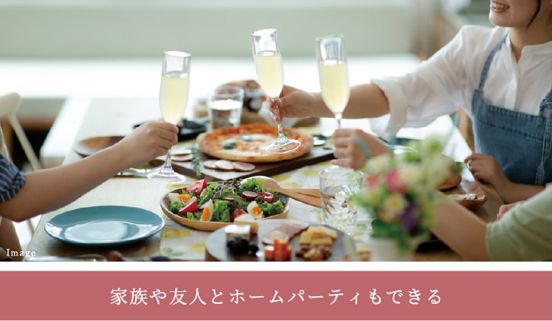 家族や友人とホームパーティーもできる