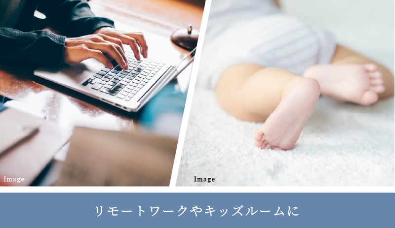 リモートワークやキッズルームに