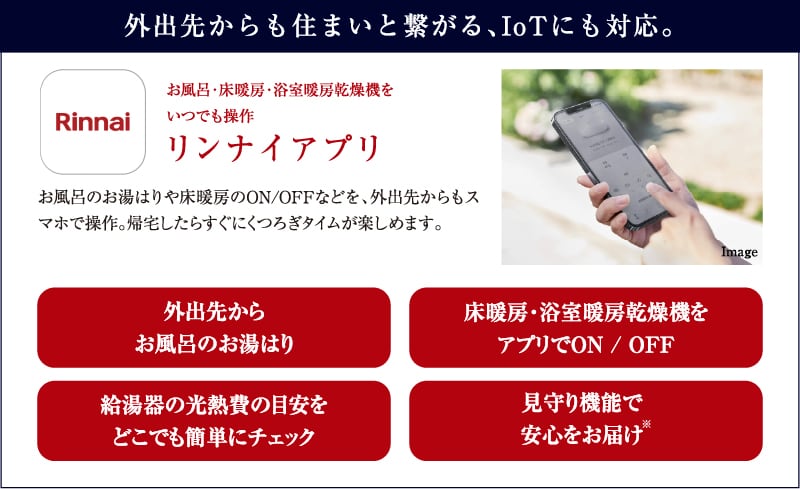 外出先からも住まいと繋がる、IoTにも対応。リンナイアプリ
