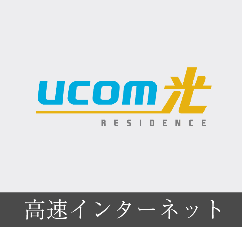 高速インターネット