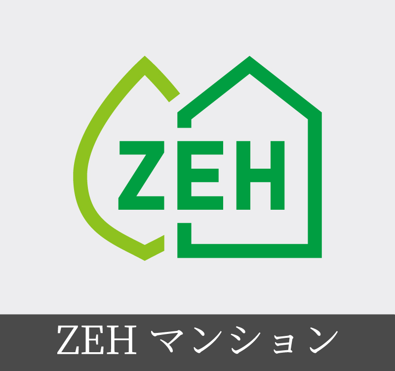 ZEH マンション