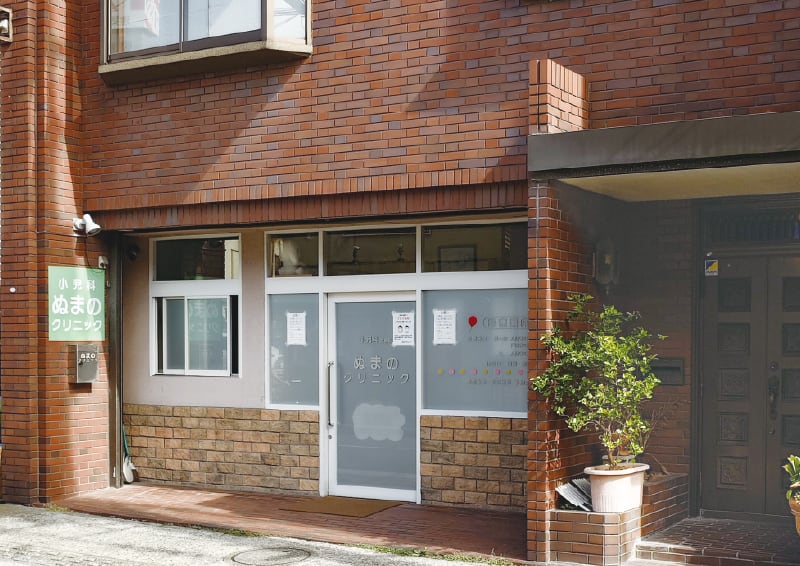 ぬまのクリニック