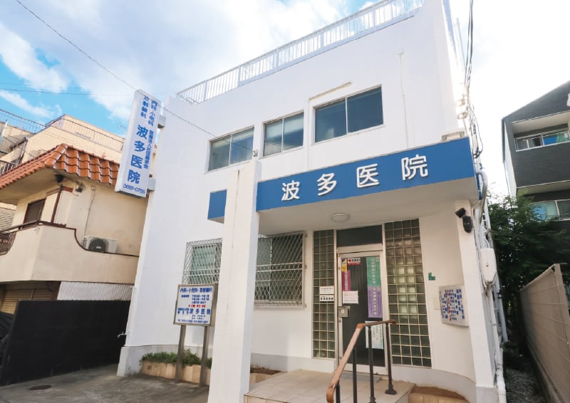 波多医院