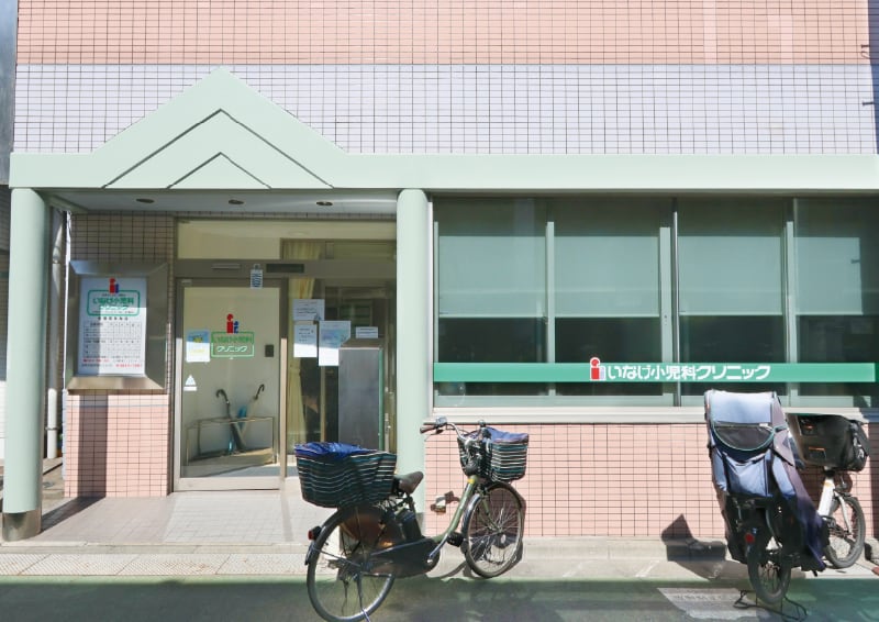 いなげ小児科クリニック