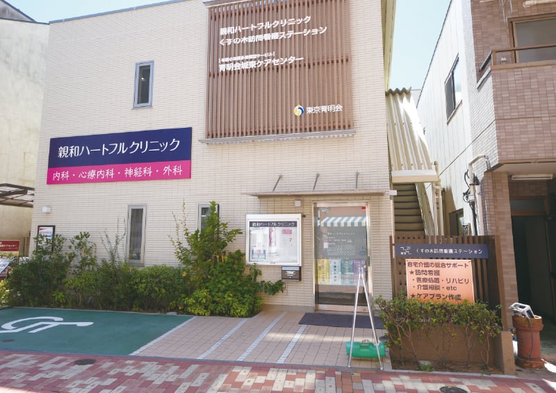 親和ハートフルクリニック